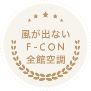 新潟県で唯一導入 風が出ない全館空調 F-CON
